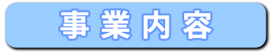 事業内容