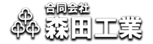 合同会社森田工業